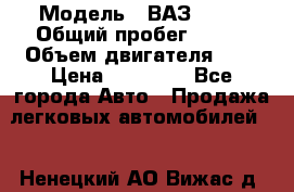  › Модель ­ ВАЗ 2110 › Общий пробег ­ 198 › Объем двигателя ­ 2 › Цена ­ 55 000 - Все города Авто » Продажа легковых автомобилей   . Ненецкий АО,Вижас д.